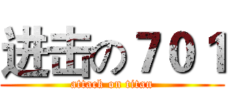 进击の７０１ (attack on titan)