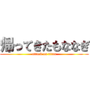 帰ってきたもななぎ (attack on titan)