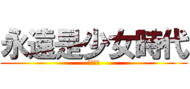 永遠是少女時代 (소녀시대)