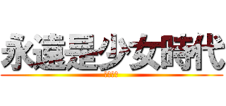 永遠是少女時代 (소녀시대)