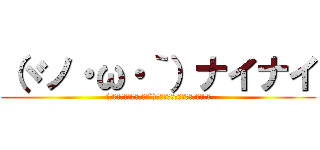 （ヾノ・ω・｀）ナイナイ ((ヾﾉヾﾉヾﾉヾﾉ･ω･`)ｼﾞｪｯﾄｽﾄﾘｰﾑﾅｲﾅｰｲ)