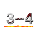 ３ー４ (太田 )