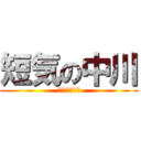 短気の中川 (ははははははは)