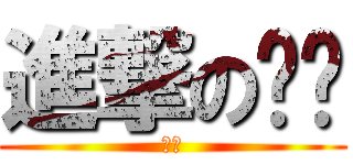 進撃の婷婷 (安安)