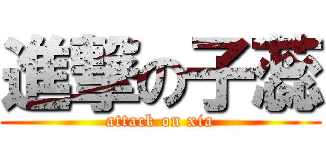 進撃の子蕊 (attack on xia)