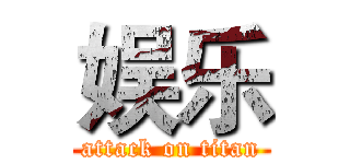 娱乐 (attack on titan)