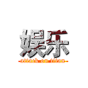 娱乐 (attack on titan)