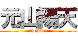 元山陽天 (twetter)