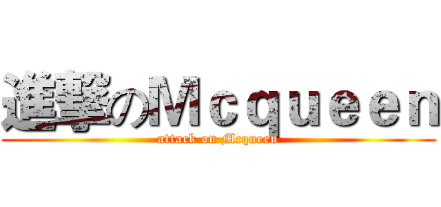 進撃のＭｃｑｕｅｅｎ (attack on Mcqueen)