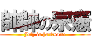 帥帥の宗憲 (Jefy is handsome)