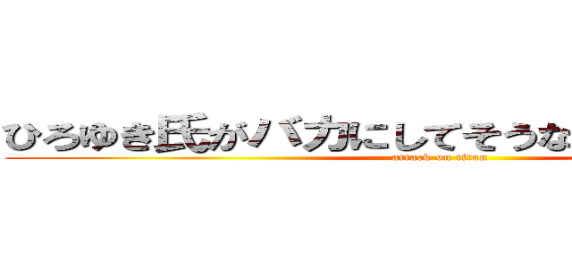 ひろゆき氏がバカにしてそうな食べ物選手権 (attack on titan)