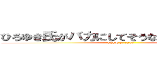 ひろゆき氏がバカにしてそうな食べ物選手権 (attack on titan)