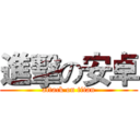 進擊の安卓 (attack on titan)