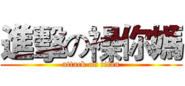 進擊の襙你媽 (attack on titan)