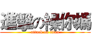 進擊の襙你媽 (attack on titan)