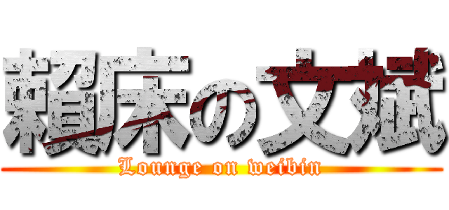 賴床の文斌 (Lounge on weibin)