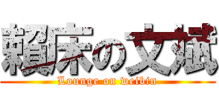 賴床の文斌 (Lounge on weibin)