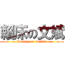 賴床の文斌 (Lounge on weibin)