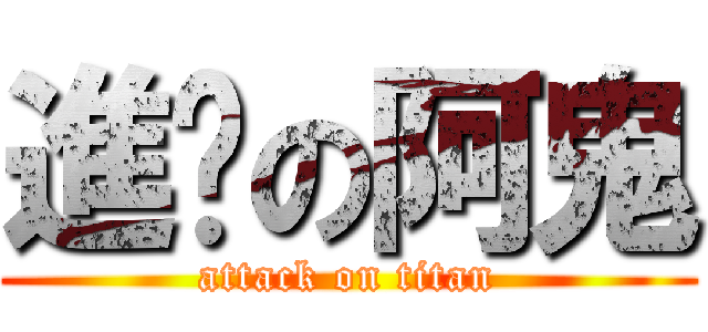 進擊の阿鬼 (attack on titan)