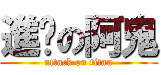 進擊の阿鬼 (attack on titan)