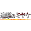 進撃のミヤケ (attack on titan)