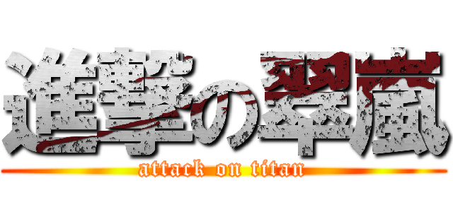 進撃の翠嵐 (attack on titan)