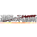 進撃の科加斯 (attack on chogath‎)