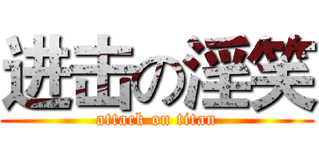 进击の淫笑 (attack on titan)