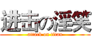 进击の淫笑 (attack on titan)