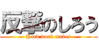 反撃のしろう (Hard work makes)