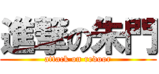 進撃の朱門 (attack on redoor)