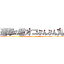 進撃の激オコぷんぷん丸 (attack on gekiokopunpunmaru)