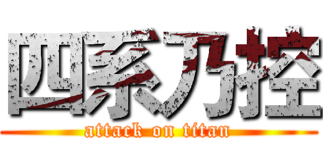 四系乃控 (attack on titan)