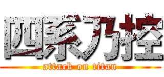 四系乃控 (attack on titan)