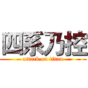 四系乃控 (attack on titan)