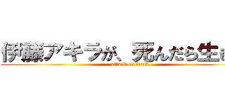 伊藤アキラが、死んだら生きる！ (attack on titan)