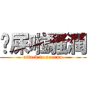 吔屎啦騷潤 (attack to saorun)