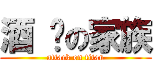 酒 吧の家族 (attack on titan)