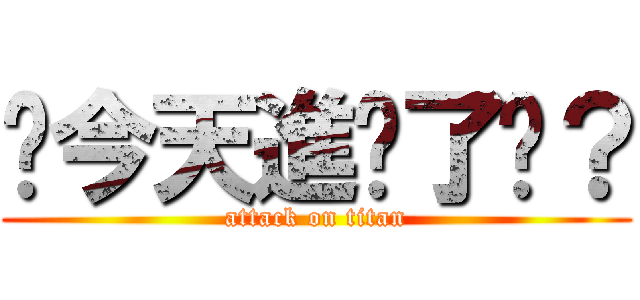 你今天進擊了嗎？ (attack on titan)