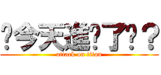 你今天進擊了嗎？ (attack on titan)