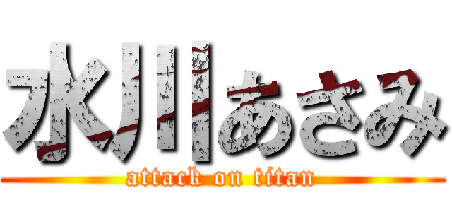 水川あさみ (attack on titan)