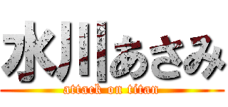 水川あさみ (attack on titan)