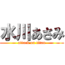 水川あさみ (attack on titan)