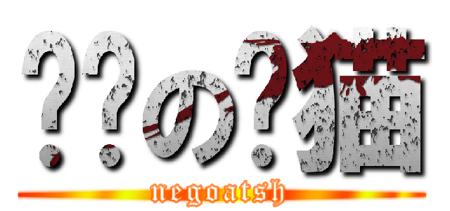 恶脸の贼猫 (negoatsh)