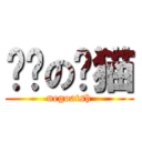 恶脸の贼猫 (negoatsh)