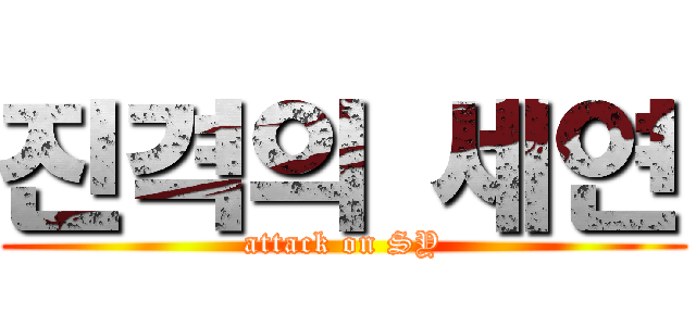 진격의 세연 (attack on SY)