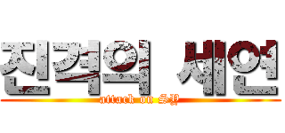 진격의 세연 (attack on SY)