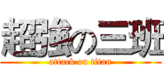 超強の三班 (attack on titan)