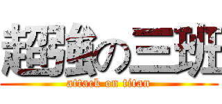 超強の三班 (attack on titan)