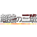 超強の三班 (attack on titan)